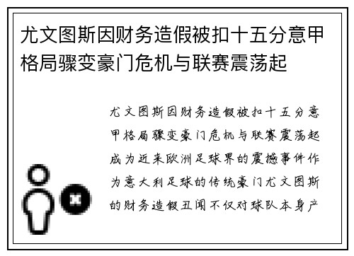 尤文图斯因财务造假被扣十五分意甲格局骤变豪门危机与联赛震荡起