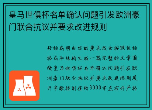 皇马世俱杯名单确认问题引发欧洲豪门联合抗议并要求改进规则