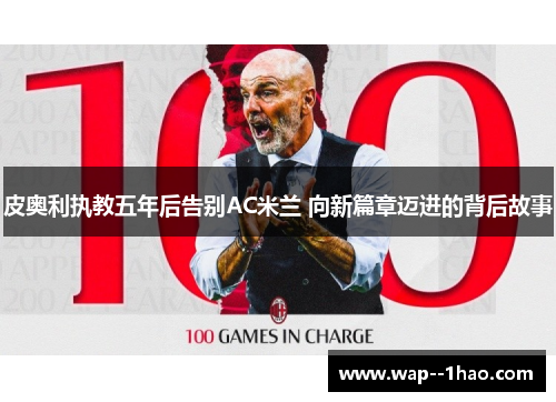皮奥利执教五年后告别AC米兰 向新篇章迈进的背后故事