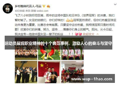 运动员展现职业精神的十个典范事例，激励人心的奋斗与坚守