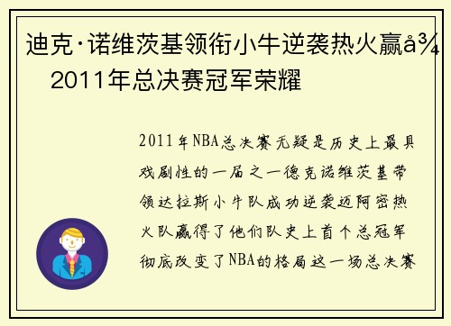 迪克·诺维茨基领衔小牛逆袭热火赢得2011年总决赛冠军荣耀