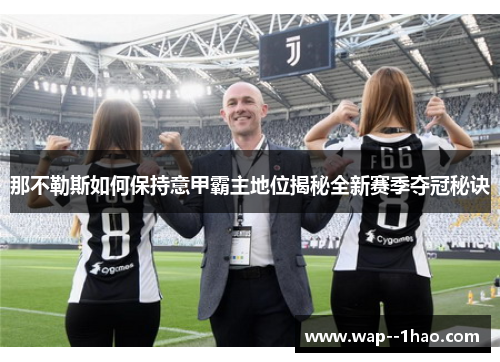 那不勒斯如何保持意甲霸主地位揭秘全新赛季夺冠秘诀