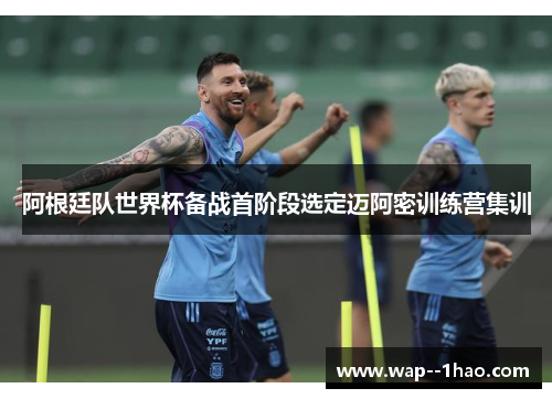 阿根廷队世界杯备战首阶段选定迈阿密训练营集训