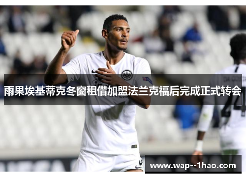 雨果埃基蒂克冬窗租借加盟法兰克福后完成正式转会