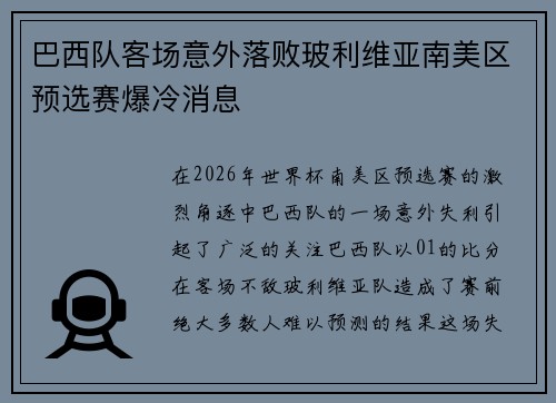 巴西队客场意外落败玻利维亚南美区预选赛爆冷消息 巴西队客场意外落败玻利维亚南美区预选赛爆冷消息