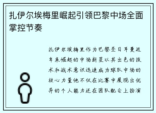 扎伊尔埃梅里崛起引领巴黎中场全面掌控节奏