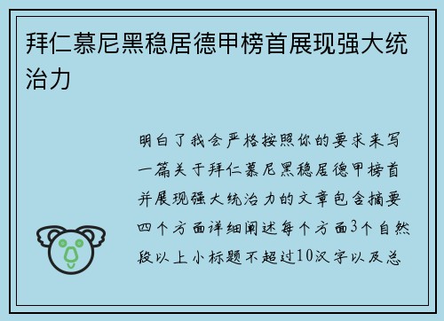 拜仁慕尼黑稳居德甲榜首展现强大统治力