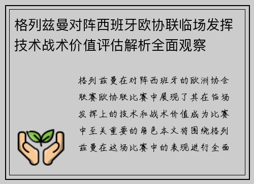 格列兹曼对阵西班牙欧协联临场发挥技术战术价值评估解析全面观察