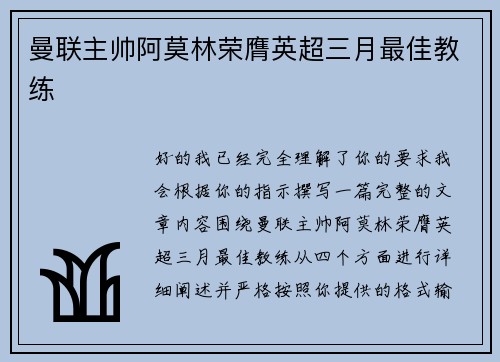 曼联主帅阿莫林荣膺英超三月最佳教练