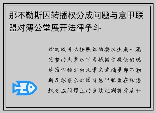 那不勒斯因转播权分成问题与意甲联盟对簿公堂展开法律争斗