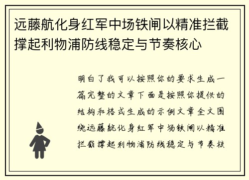 远藤航化身红军中场铁闸以精准拦截撑起利物浦防线稳定与节奏核心