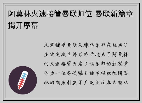阿莫林火速接管曼联帅位 曼联新篇章揭开序幕